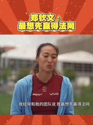 4949澳门特马今晚开奖53期今和郑钦文晋级法网32强与郑钦文晋级法网32强新闻